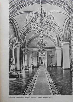 Кремль Москвы. М.: Московский рабочий, 1957.